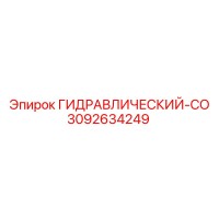 3092634249 ГИДРАВЛИЧЕСКИЙ-СО Epiroc