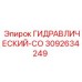 3092634249 ГИДРАВЛИЧЕСКИЙ-СО Epiroc