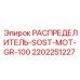 2202251227 РАСПРЕДЕЛИТЕЛЬ-SOST-MOT-GR-100 Epiroc
