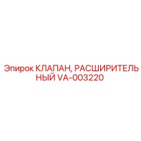 VA-003220 КЛАПАН, РАСШИРИТЕЛЬНЫЙ Epiroc