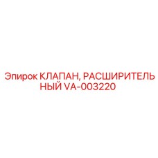 Профессиональный клапан VA-003220 для буровых установок