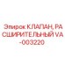 Профессиональный клапан VA-003220 для буровых установок