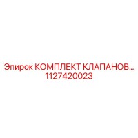 1127420023 КОМПЛЕКТ КЛАПАНОВ Epiroc