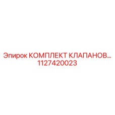 1127420023 КОМПЛЕКТ КЛАПАНОВ Epiroc