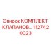1127420023 КОМПЛЕКТ КЛАПАНОВ Epiroc