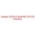 Оригинальный гидромотор 3121250903 производства Epiroc