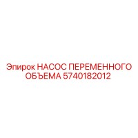 5740182012 НАСОС ПЕРЕМЕННОГО ОБЪЕМА Epiroc