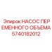 5740182012 НАСОС ПЕРЕМЕННОГО ОБЪЕМА Epiroc