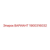 1900316032 ВАРИАНТ Эпирок