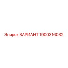 1900316032 ВАРИАНТ Эпирок