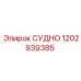 Деталь СУДНО 1202939385 для техники Epiroc фото
