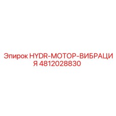 4812028830 HYDR-МОТОР-ВИБРАЦИЯ Epiroc