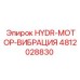 4812028830 HYDR-МОТОР-ВИБРАЦИЯ Epiroc