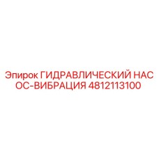 4812113100 ГИДРАВЛИЧЕСКИЙ НАСОС-ВИБРАЦИЯ Epiroc