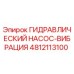 4812113100 ГИДРАВЛИЧЕСКИЙ НАСОС-ВИБРАЦИЯ Epiroc
