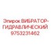 Оригинальный гидровибратор Epiroc артикул 9753231462