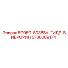 5730009174 BG05G-503BBV-ГИДР-ВИБРОРИН Epiroc
