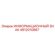 4812010887 ИНФОРМАЦИОННЫЙ ЗНАК Epiroc