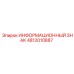 4812010887 ИНФОРМАЦИОННЫЙ ЗНАК Epiroc