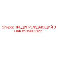 8915002122 ПРЕДУПРЕЖДАЮЩИЙ ЗНАК by Epiroc