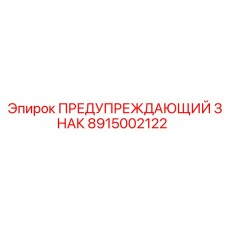 Магнитный предупреждающий знак артикул 8915002122 производитель Epiroc