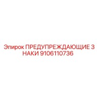 9106110736 ПРЕДУПРЕЖДАЮЩИЕ ЗНАКИ Epiroc