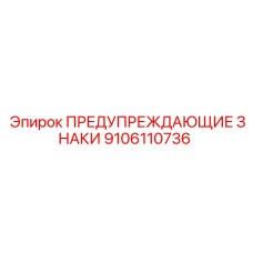 Анодированные алюминиевые знаки 9106110736 Epiroc