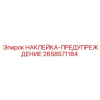 2658571184 НАКЛЕЙКА-ПРЕДУПРЕЖДЕНИЕ Epiroc
