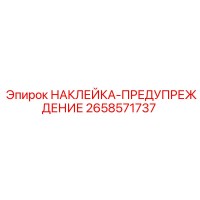 2658571737 НАКЛЕЙКА-ПРЕДУПРЕЖДЕНИЕ Epiroc
