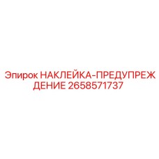 2658571737 НАКЛЕЙКА-ПРЕДУПРЕЖДЕНИЕ Epiroc