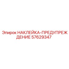 57629347 НАКЛЕЙКА-ПРЕДУПРЕЖДЕНИЕ Epiroc