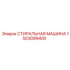 1503099400 СТИРАЛЬНАЯ МАШИНА Epiroc