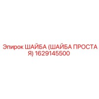 1629145500 ШАЙБА (ШАЙБА ПРОСТАЯ) Epiroc