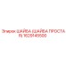 1629145500 ШАЙБА (ШАЙБА ПРОСТАЯ) Epiroc