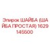 1629145500 ШАЙБА (ШАЙБА ПРОСТАЯ) Epiroc