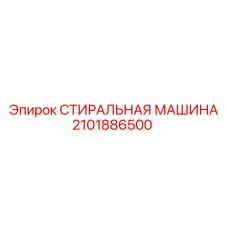 Специализированное оборудование Epiroc артикул 2101886500