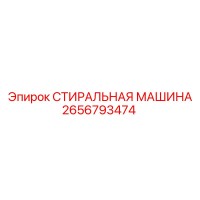 2656793474 СТИРАЛЬНАЯ МАШИНА Epiroc