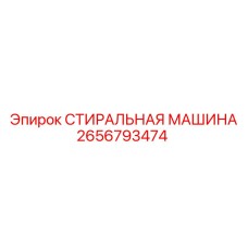 Профессиональная стиральная машина Epiroc артикул 2656793474