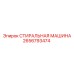 Профессиональная стиральная машина Epiroc артикул 2656793474