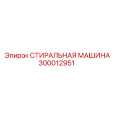 Промышленная стиральная установка Epiroc артикул 300012951