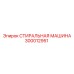 Промышленная стиральная установка Epiroc артикул 300012951