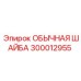 300012955 ОБЫЧНАЯ ШАЙБА Epiroc