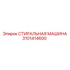 Модель 3101414600 для очистки гидравлических компонентов