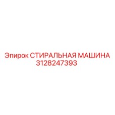 Промышленная стиральная машина Epiroc 3128247393