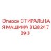 Промышленная стиральная машина Epiroc 3128247393