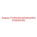 Инновационная промывочная машина Epiroc артикул 3128302782