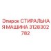 Инновационная промывочная машина Epiroc артикул 3128302782