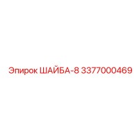 3377000469 ШАЙБА-8 Epiroc