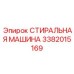 Специализированная стиральная машина Epiroc 3382015169 для гидравлических компонентов