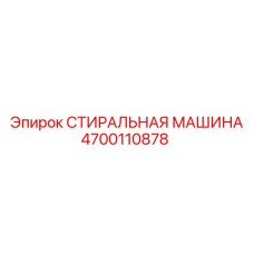 4700110878 СТИРАЛЬНАЯ МАШИНА Epiroc